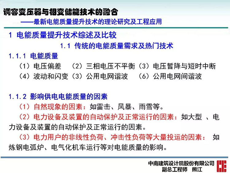 电能质量高峰论坛技术新观点|调容变压器与相变储能技术的融合(图12)