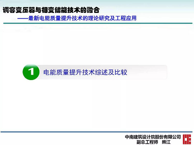 电能质量高峰论坛技术新观点|调容变压器与相变储能技术的融合(图11)