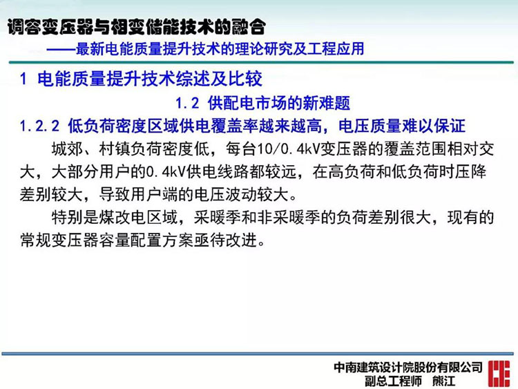 电能质量高峰论坛技术新观点|调容变压器与相变储能技术的融合(图17)