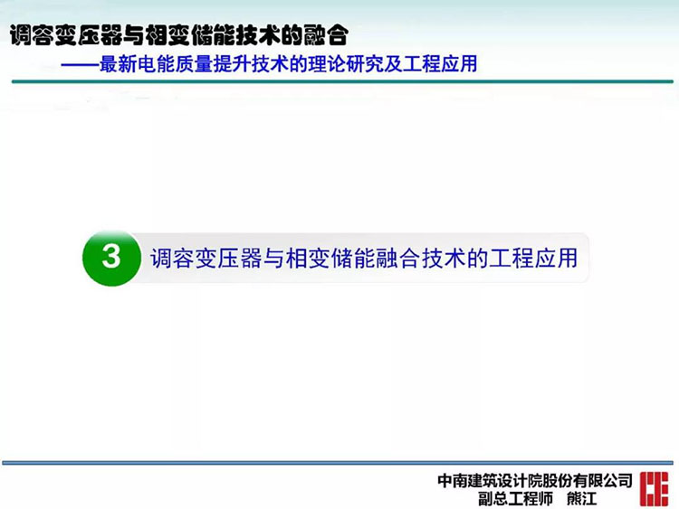 电能质量高峰论坛技术新观点|调容变压器与相变储能技术的融合(图33)