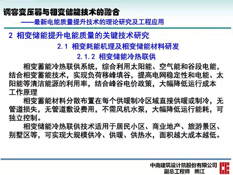 电能质量高峰论坛技术新观点|调容变压器与相变储能技术的融合(图23)