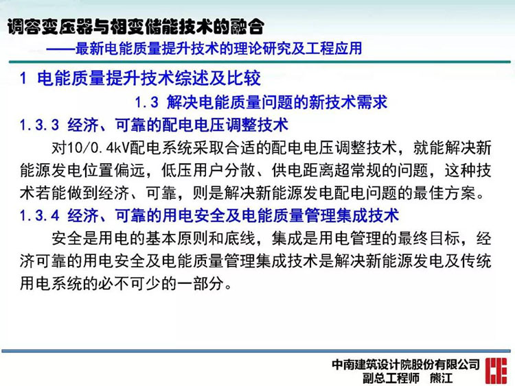 电能质量高峰论坛技术新观点|调容变压器与相变储能技术的融合(图20)