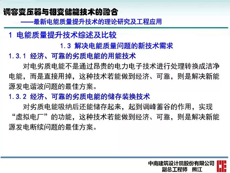 电能质量高峰论坛技术新观点|调容变压器与相变储能技术的融合(图19)