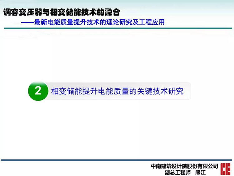 电能质量高峰论坛技术新观点|调容变压器与相变储能技术的融合(图21)