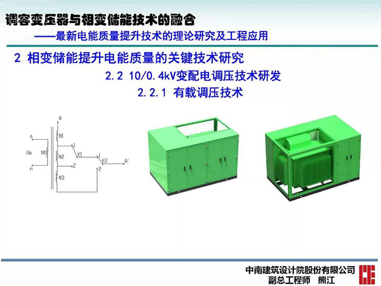 电能质量高峰论坛技术新观点|调容变压器与相变储能技术的融合(图25)