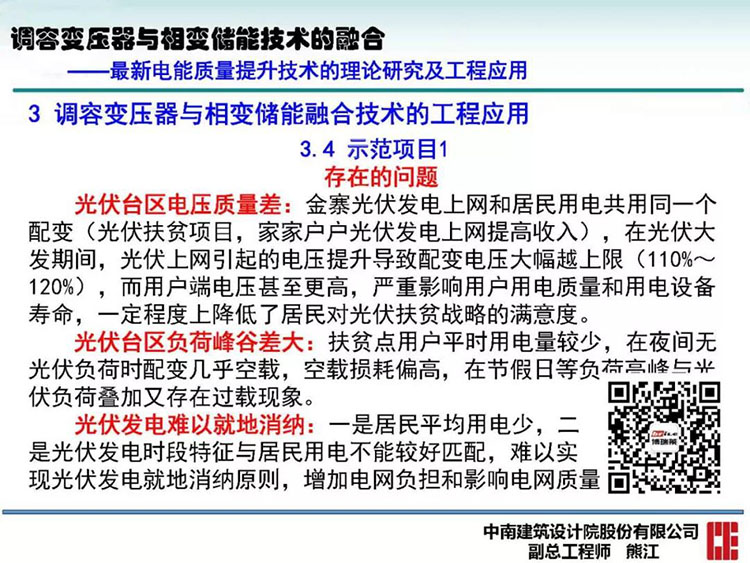 电能质量高峰论坛技术新观点|调容变压器与相变储能技术的融合(图39)