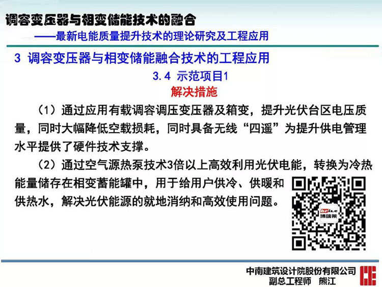 电能质量高峰论坛技术新观点|调容变压器与相变储能技术的融合(图40)