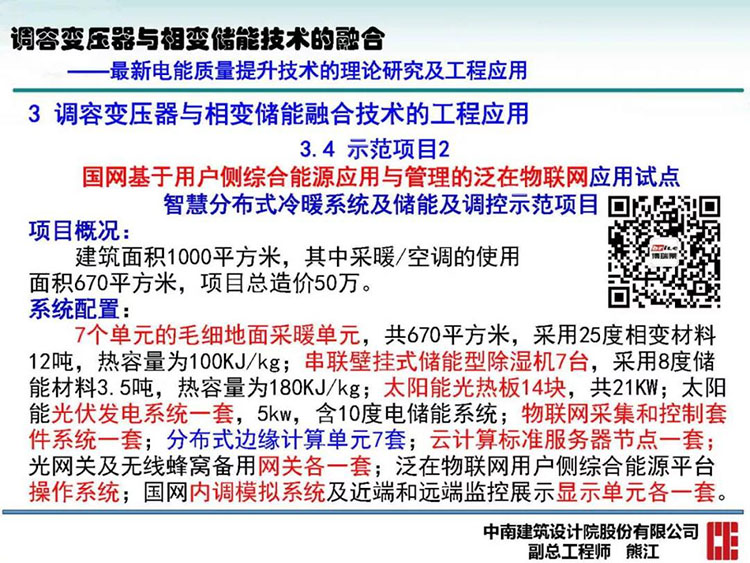 电能质量高峰论坛技术新观点|调容变压器与相变储能技术的融合(图42)