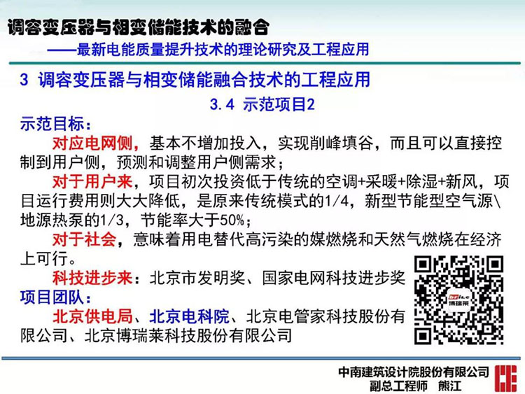 电能质量高峰论坛技术新观点|调容变压器与相变储能技术的融合(图43)