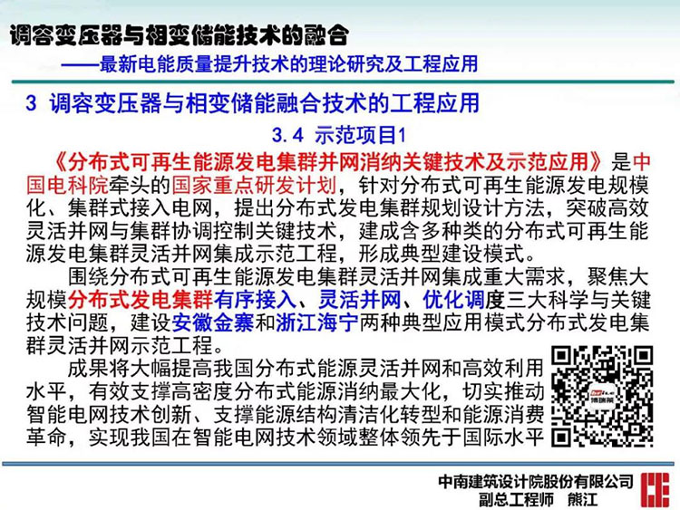 电能质量高峰论坛技术新观点|调容变压器与相变储能技术的融合(图37)