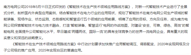 调容调压变技术入选《南方电网公司智能技术在生产技术领域应用路线方案》(图1)