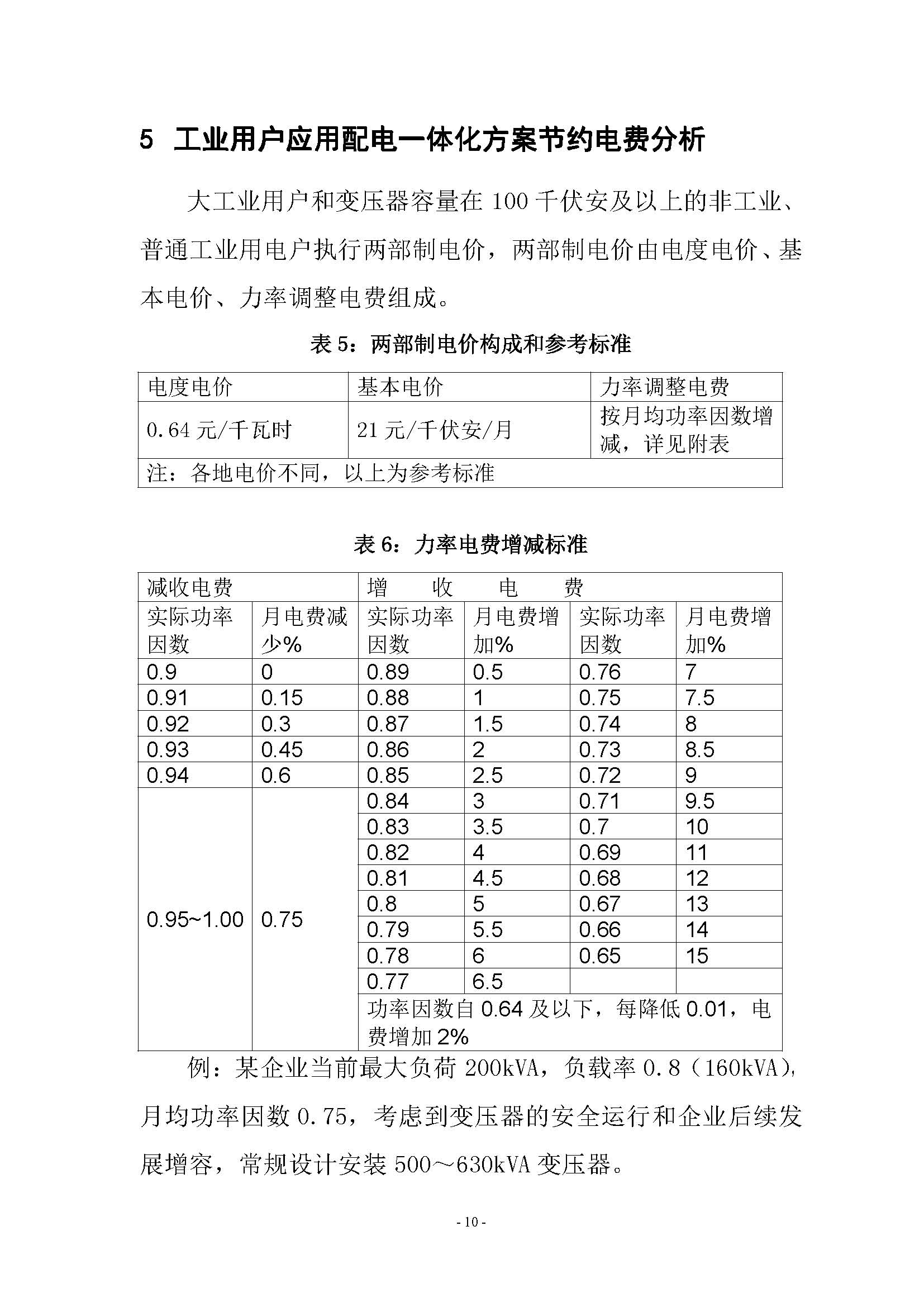 工业用户配电一体化方案简介(图12)