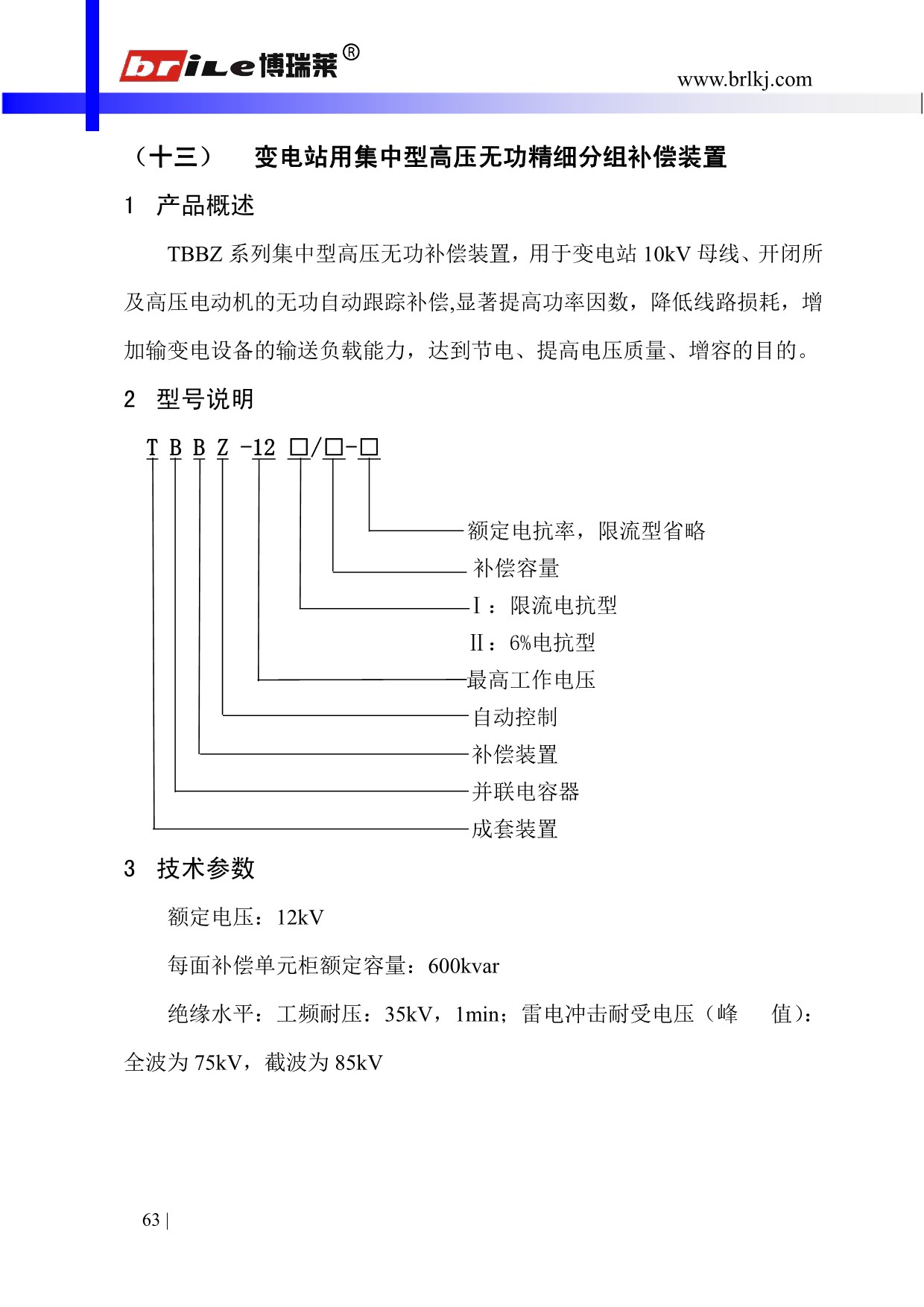 （十三）	变电站用集中型高压无功精细分组补偿装置(图1)