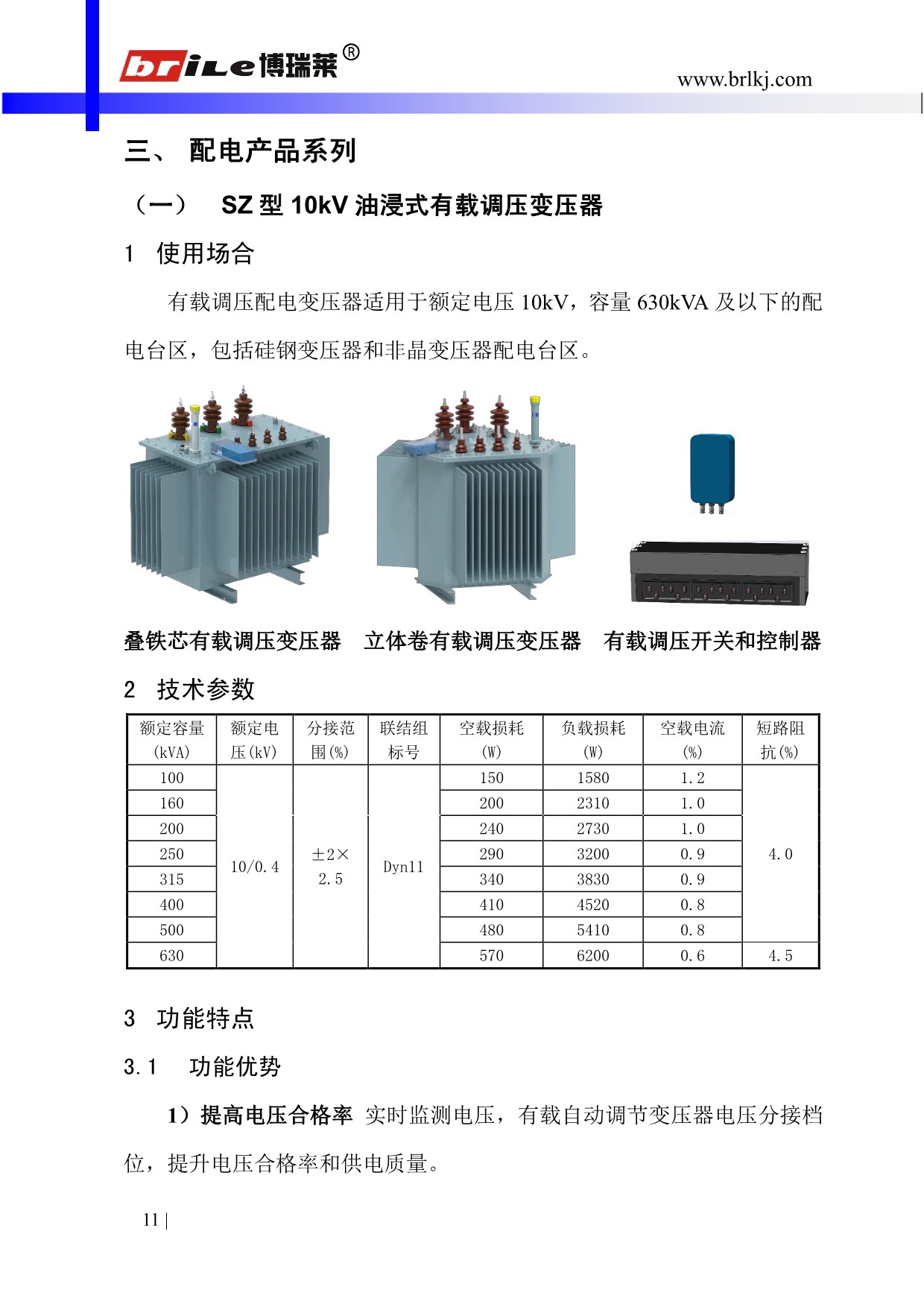 SZ型10kV油浸式有载调压变压器(图1)