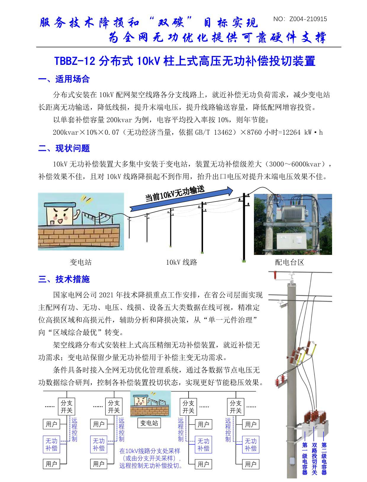 分布式10kV柱上式高压无功补偿投切装置(图1)