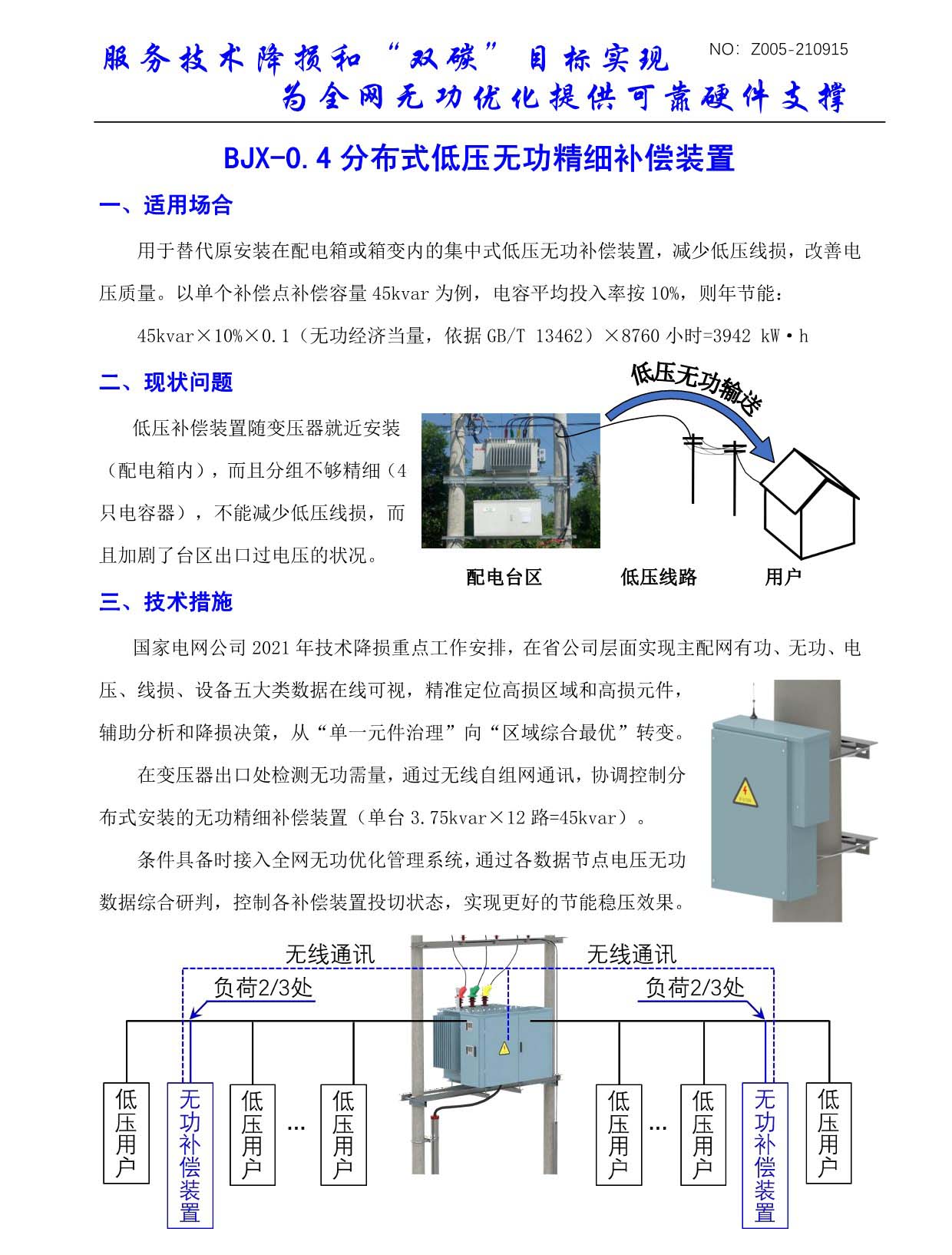 分布式低压无功精细补偿装置(图1)