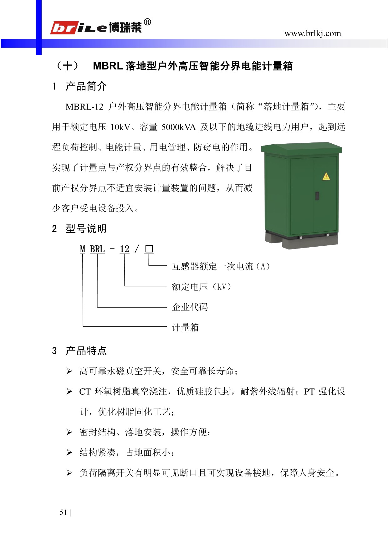 MBRL落地型户外高压智能分界电能计量箱(图1)