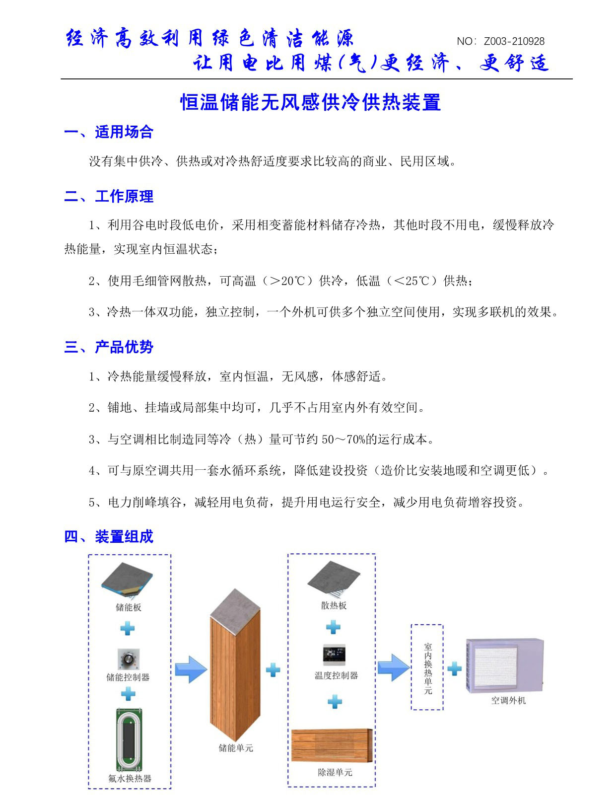 恒温储能无风感供冷供热装置(图1)