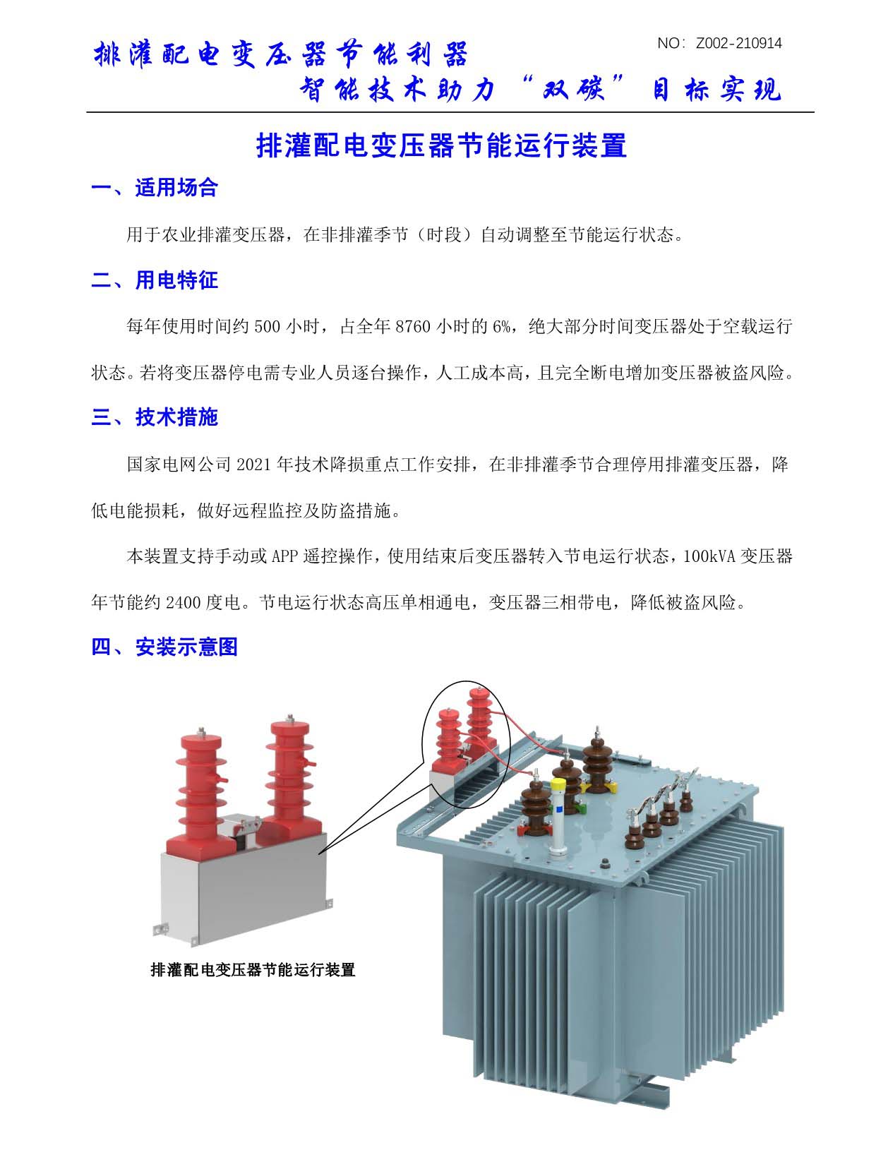 排灌配电变压器节能运行装置(图1)