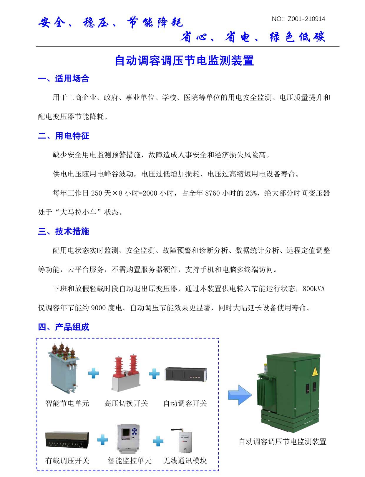 自动调容调压节电监测装置(图1)