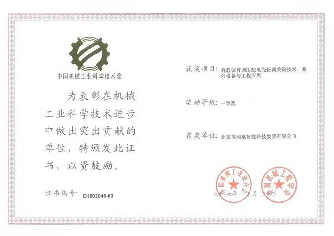 北京博瑞莱集团荣获国家科技进步二等奖！(图6)