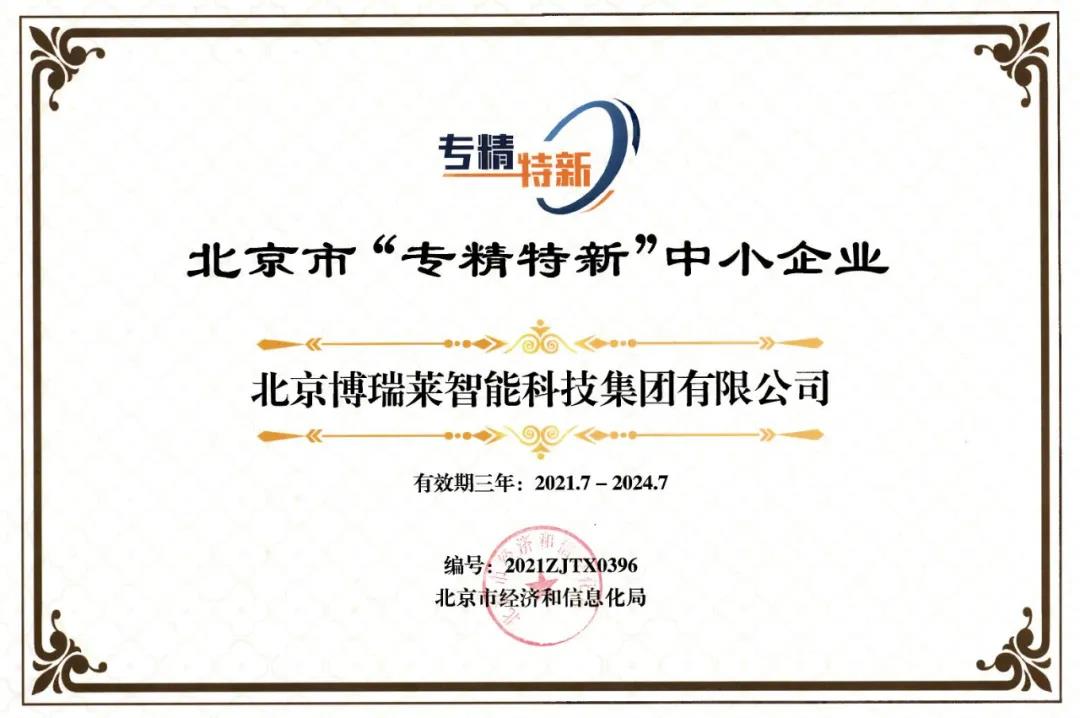 北京博瑞莱集团荣获国家科技进步二等奖！(图8)