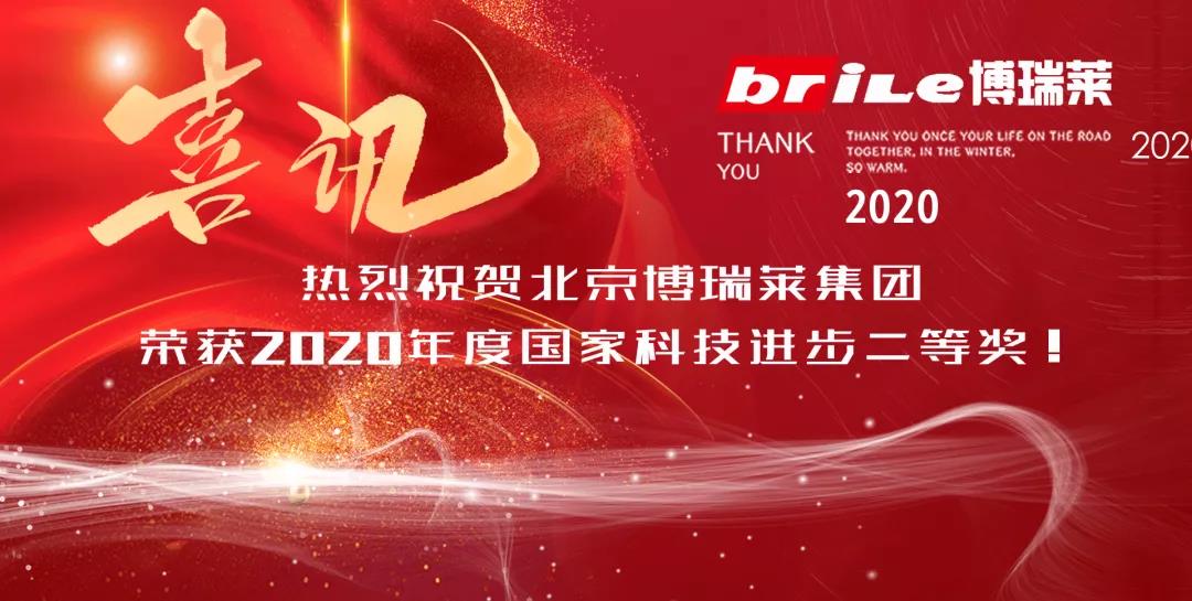 北京博瑞莱集团荣获国家科技进步二等奖！(图1)