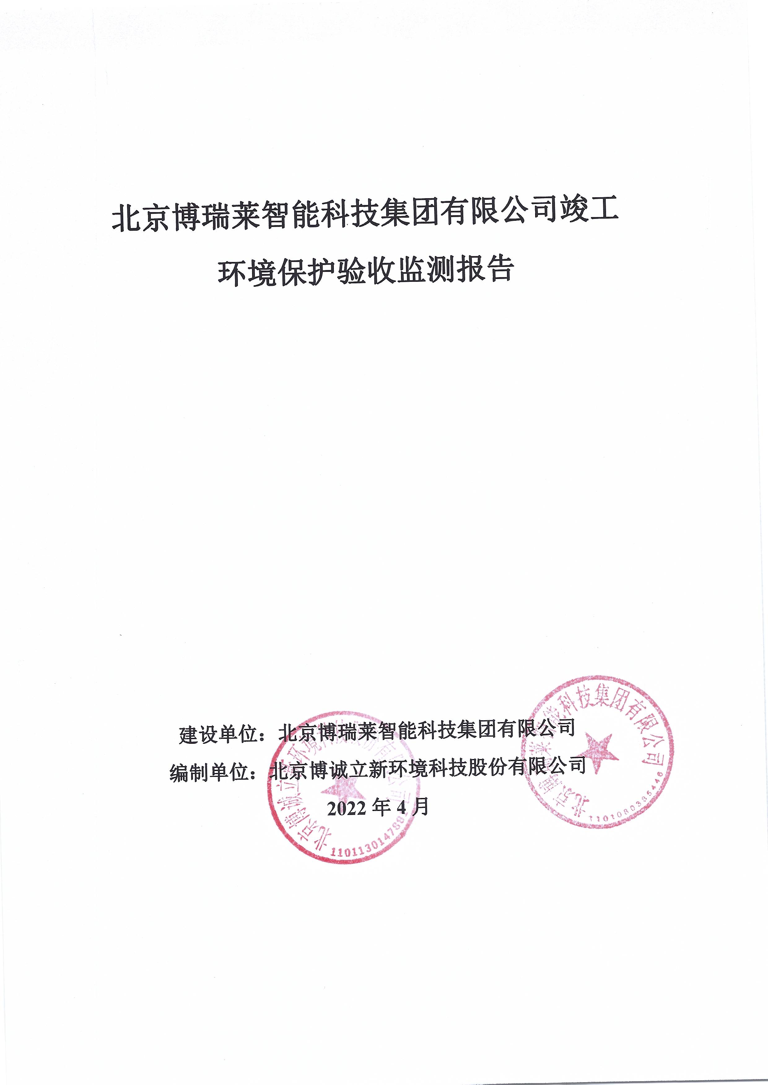 北京博瑞莱智能科技集团有限公司项目竣工环境保护验收监测报告全本公示(图2)