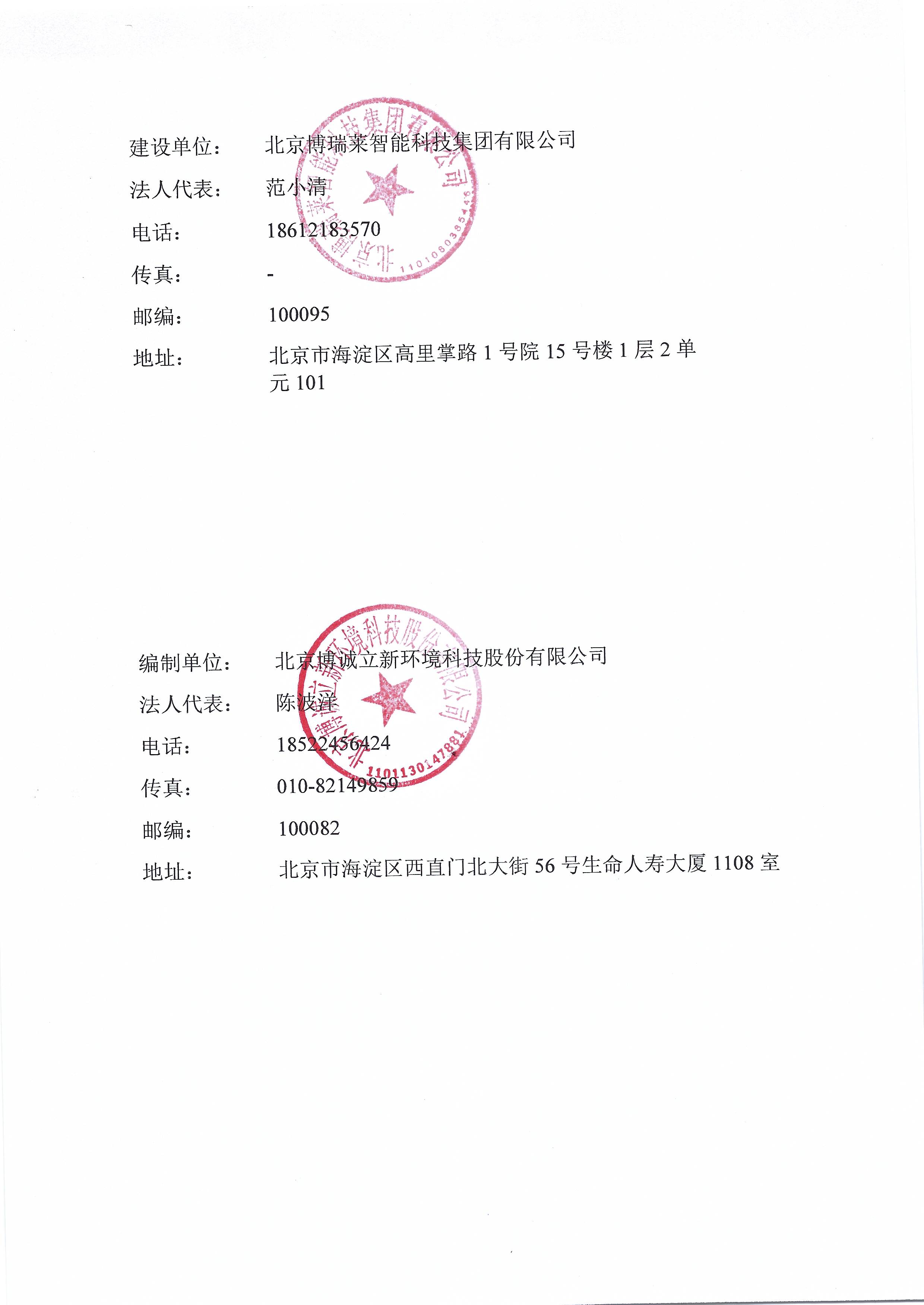 北京博瑞莱智能科技集团有限公司项目竣工环境保护验收监测报告全本公示(图3)