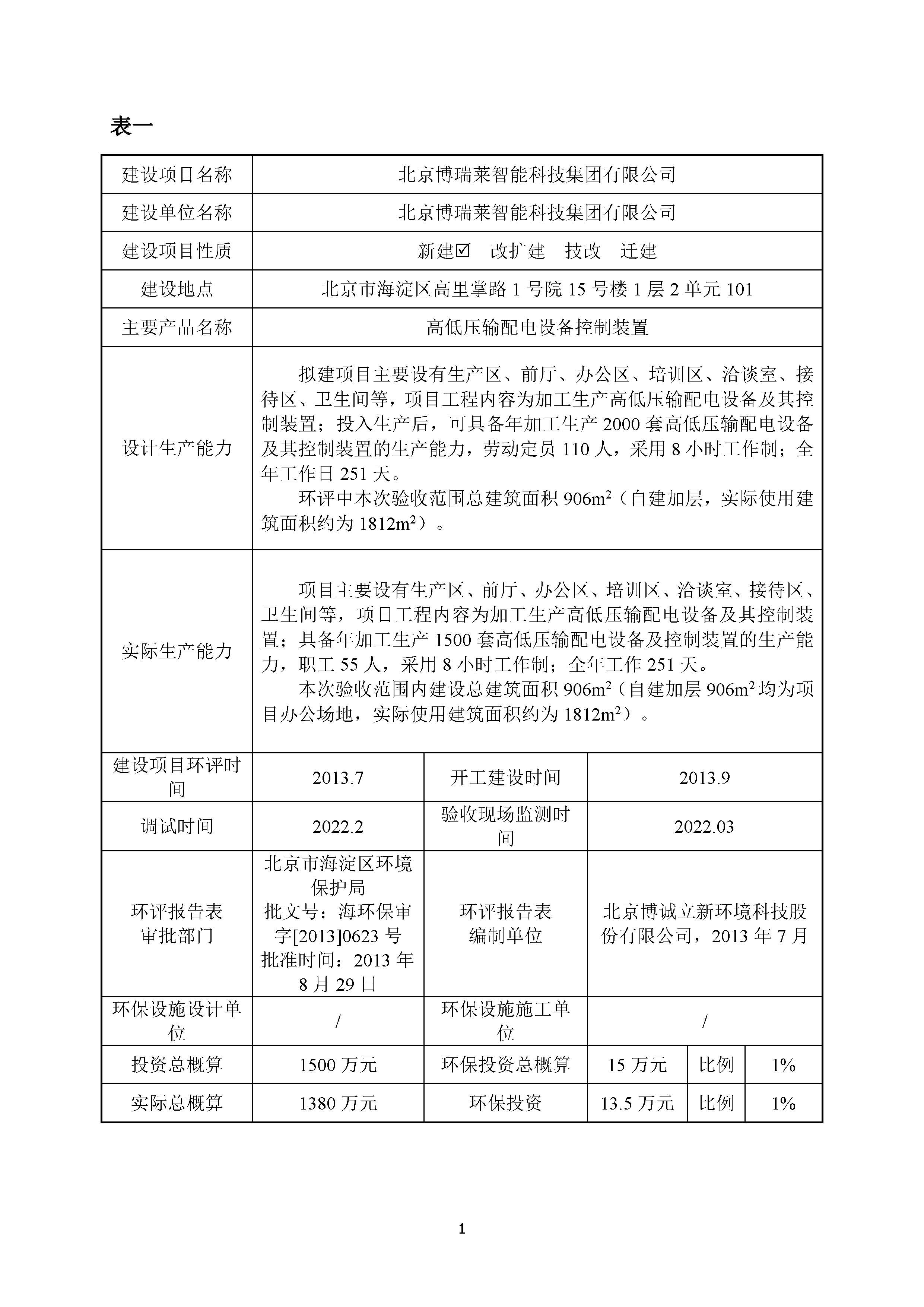 北京博瑞莱智能科技集团有限公司项目竣工环境保护验收监测报告全本公示(图5)