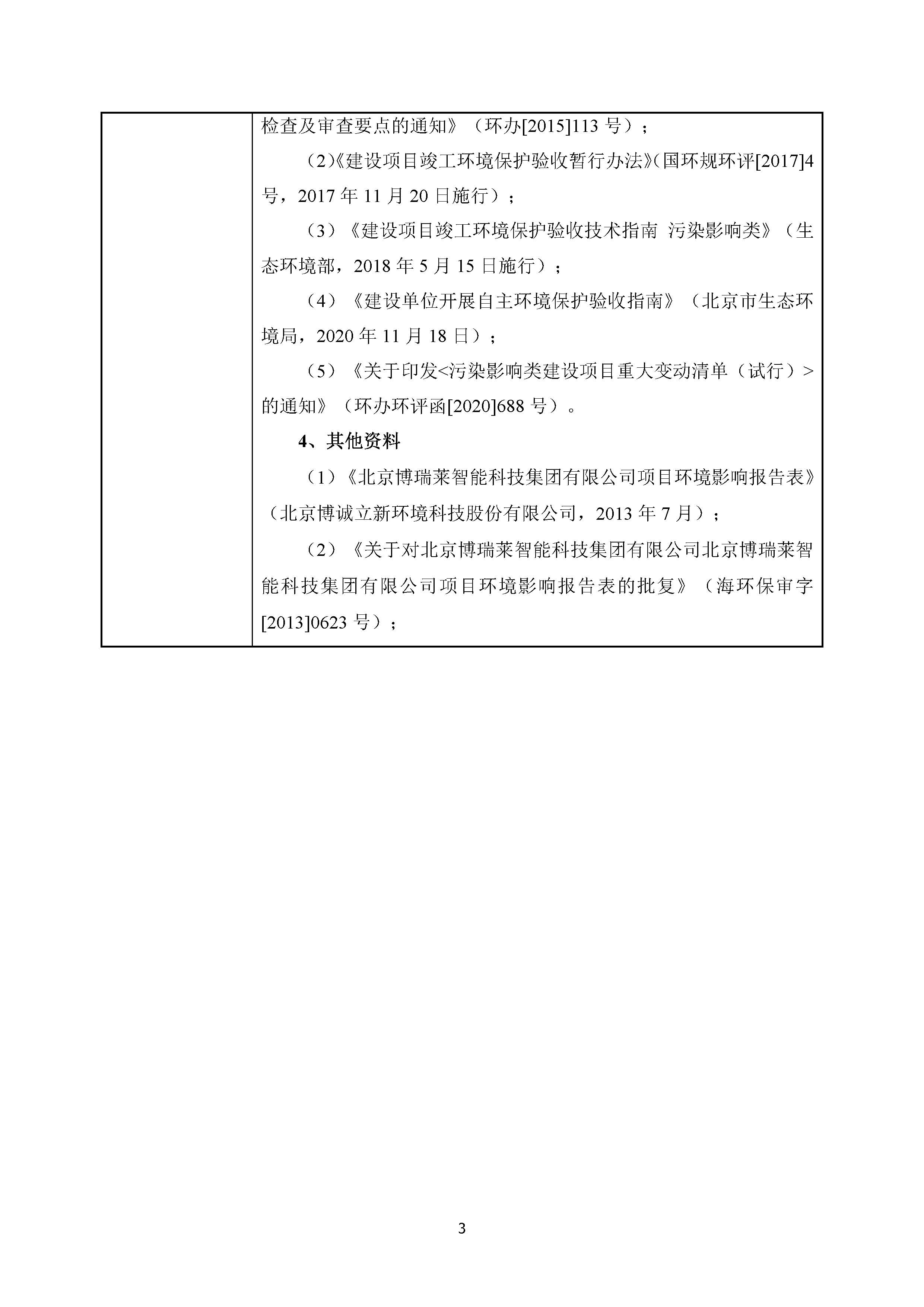 北京博瑞莱智能科技集团有限公司项目竣工环境保护验收监测报告全本公示(图7)