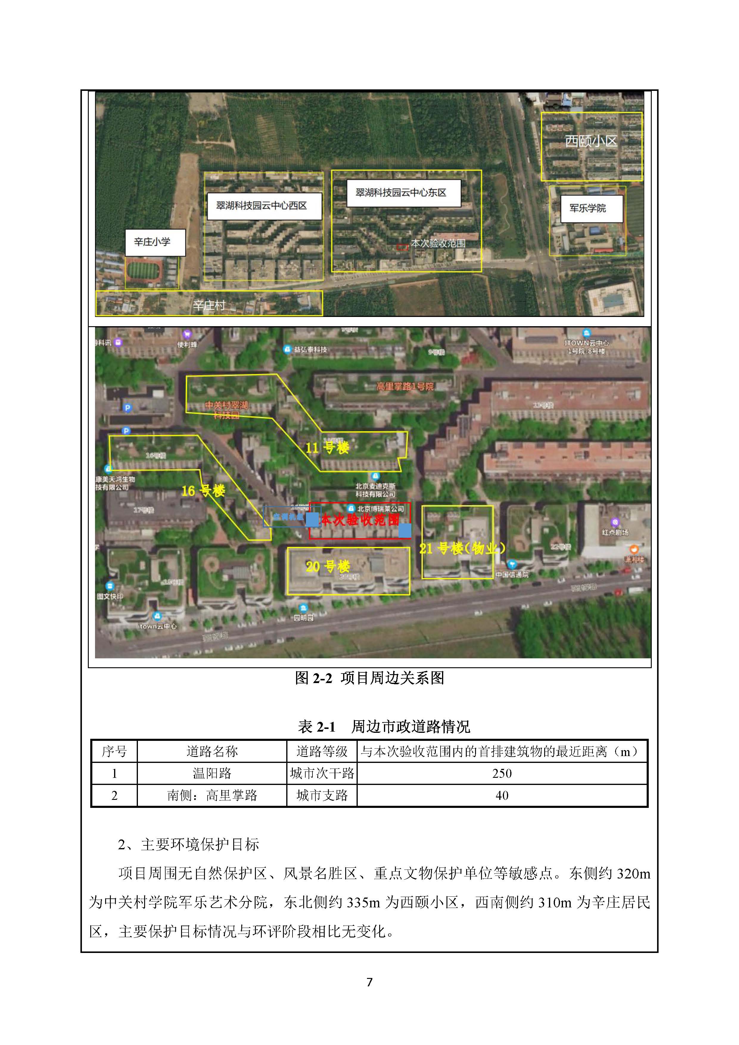 北京博瑞莱智能科技集团有限公司项目竣工环境保护验收监测报告全本公示(图11)