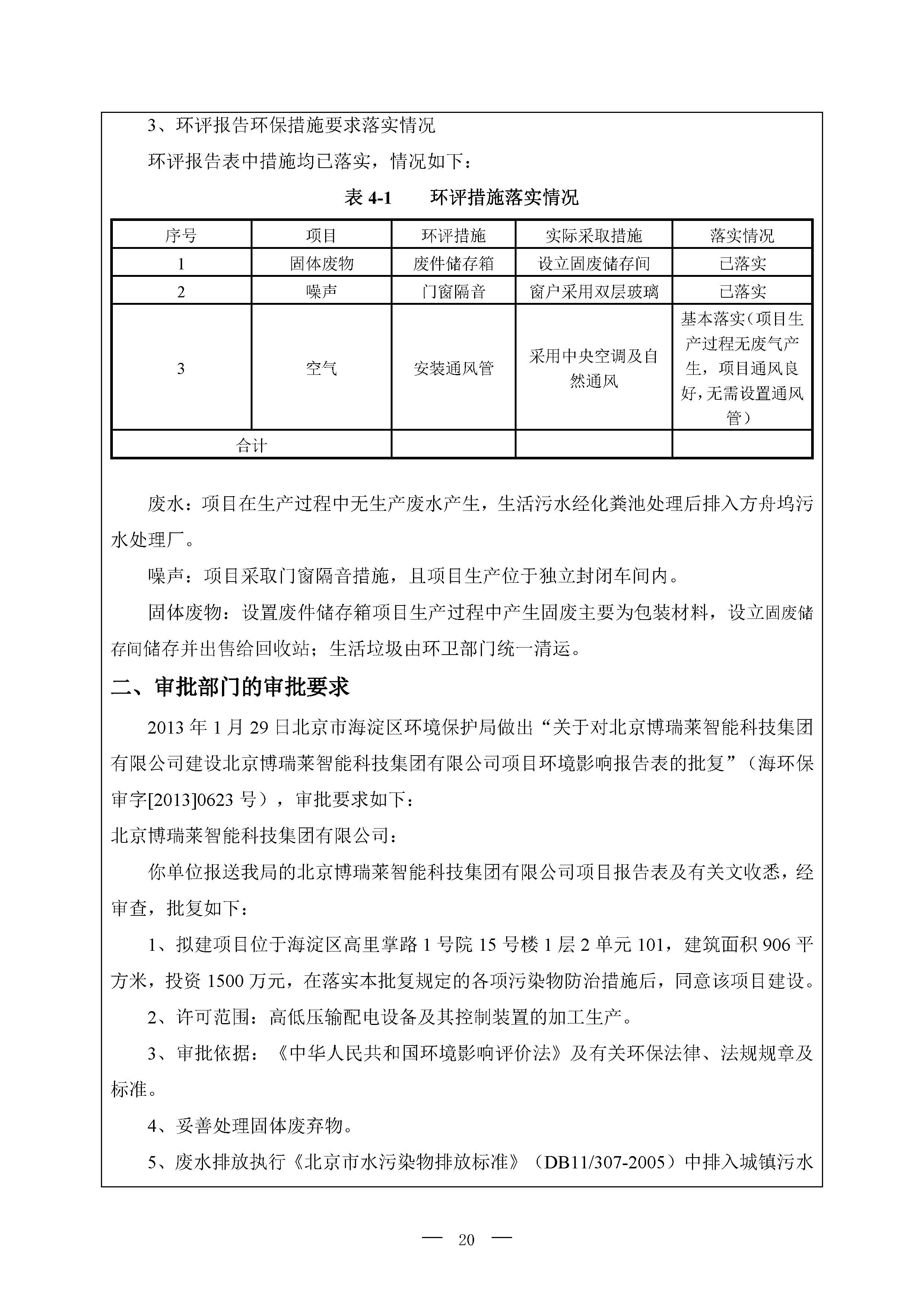 北京博瑞莱智能科技集团有限公司项目竣工环境保护验收监测报告全本公示(图24)