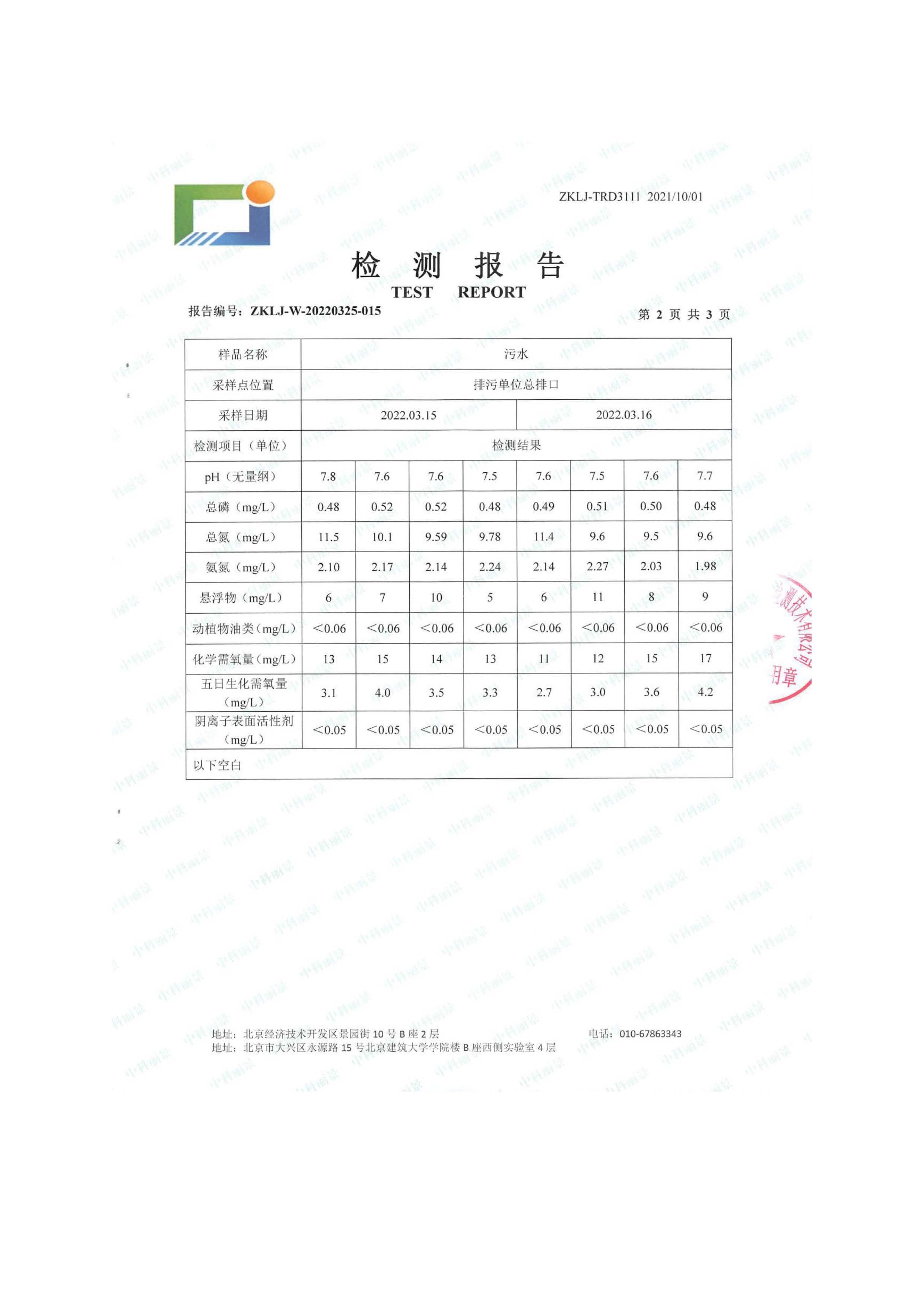 北京博瑞莱智能科技集团有限公司项目竣工环境保护验收监测报告全本公示(图45)