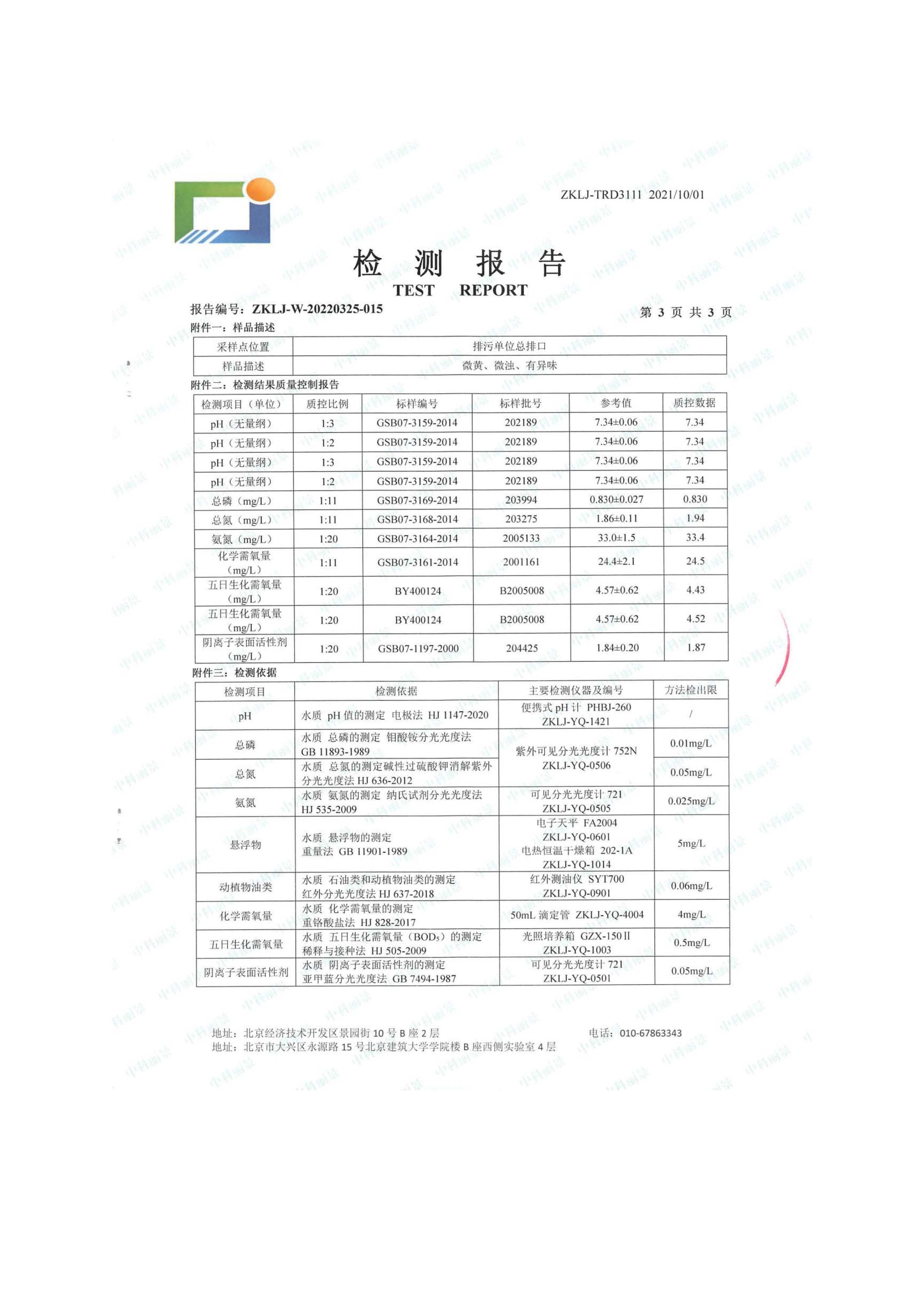 北京博瑞莱智能科技集团有限公司项目竣工环境保护验收监测报告全本公示(图46)