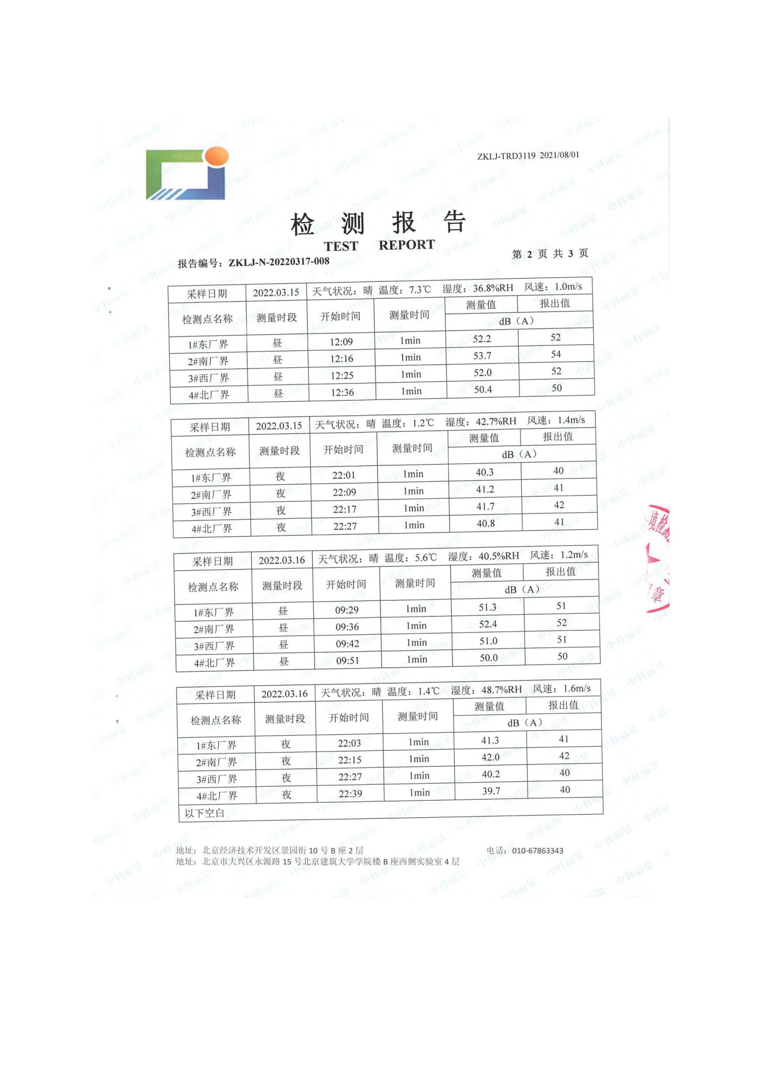 北京博瑞莱智能科技集团有限公司项目竣工环境保护验收监测报告全本公示(图50)