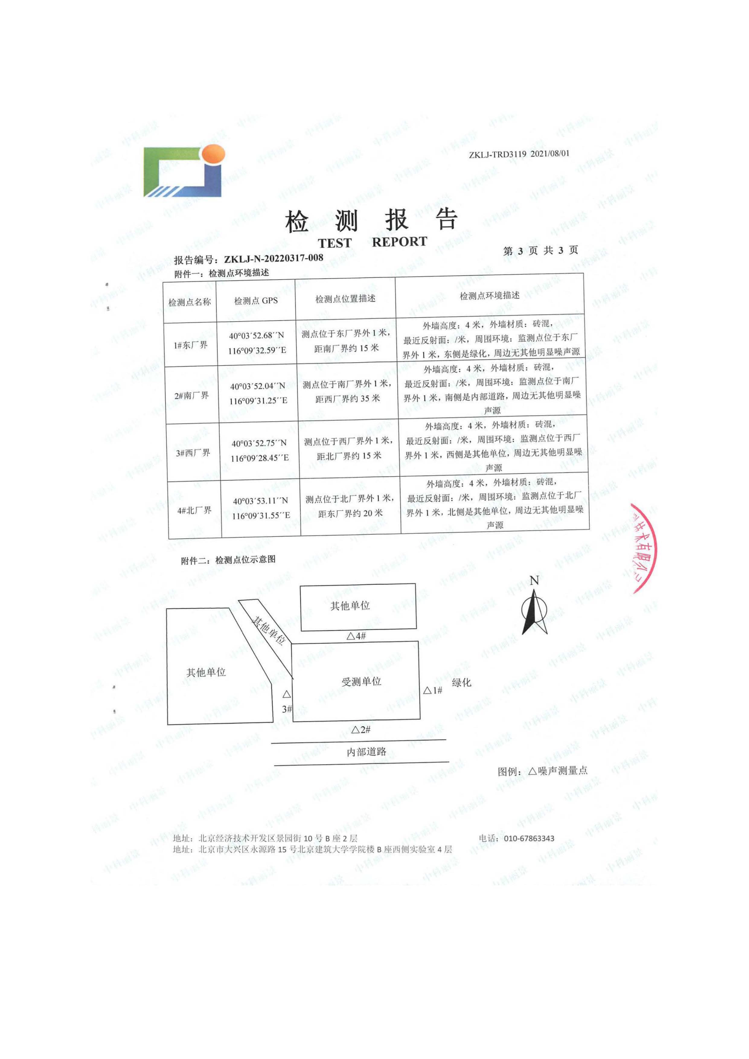 北京博瑞莱智能科技集团有限公司项目竣工环境保护验收监测报告全本公示(图51)