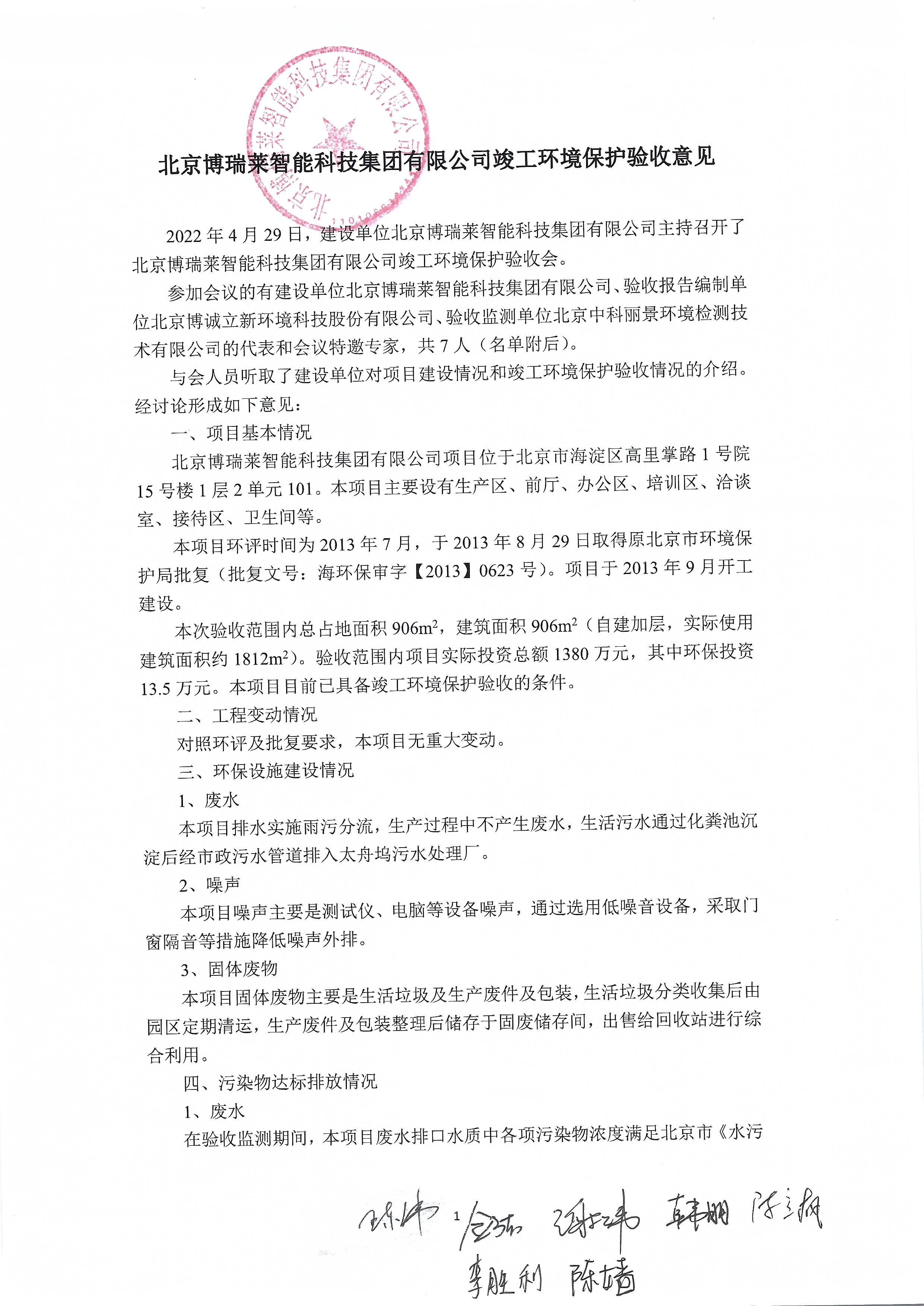 北京博瑞莱智能科技集团有限公司项目竣工环境保护验收监测报告全本公示(图53)
