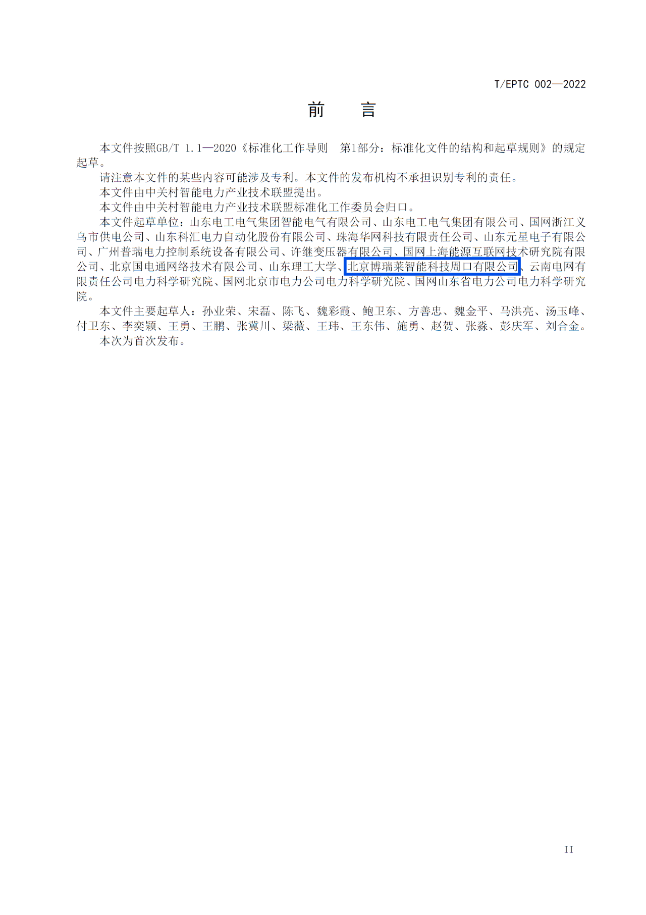 博瑞莱参编T/EPTC 002-2022 《10kV智能配电变压器技术规范》标准发布(图3)