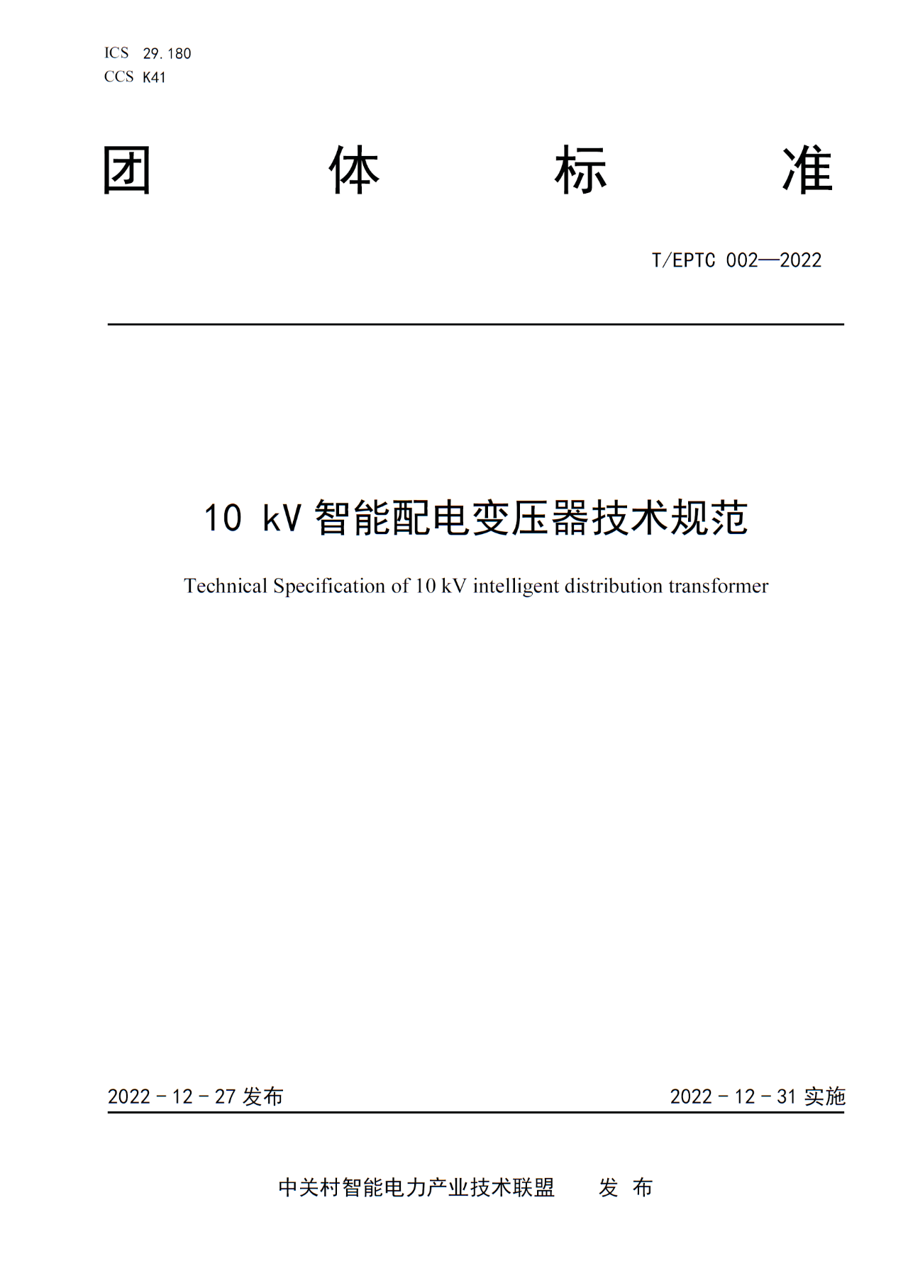 博瑞莱参编T/EPTC 002-2022 《10kV智能配电变压器技术规范》标准发布(图1)