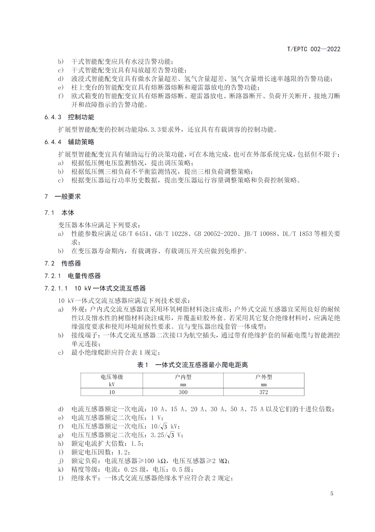 博瑞莱参编T/EPTC 002-2022 《10kV智能配电变压器技术规范》标准发布(图9)