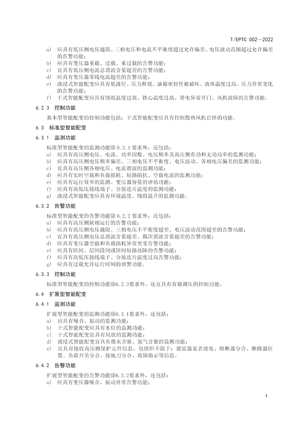 博瑞莱参编T/EPTC 002-2022 《10kV智能配电变压器技术规范》标准发布(图8)