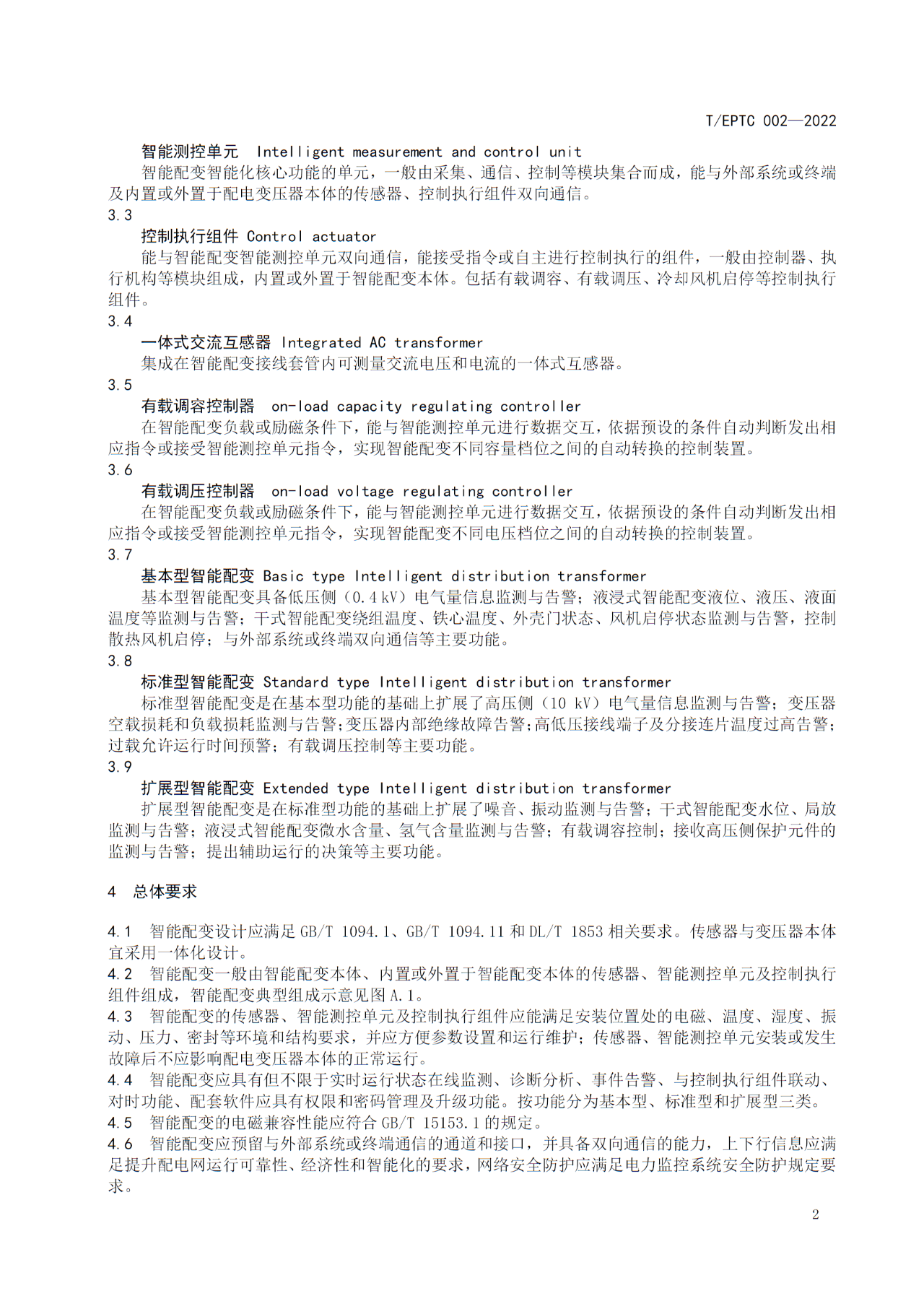 博瑞莱参编T/EPTC 002-2022 《10kV智能配电变压器技术规范》标准发布(图6)