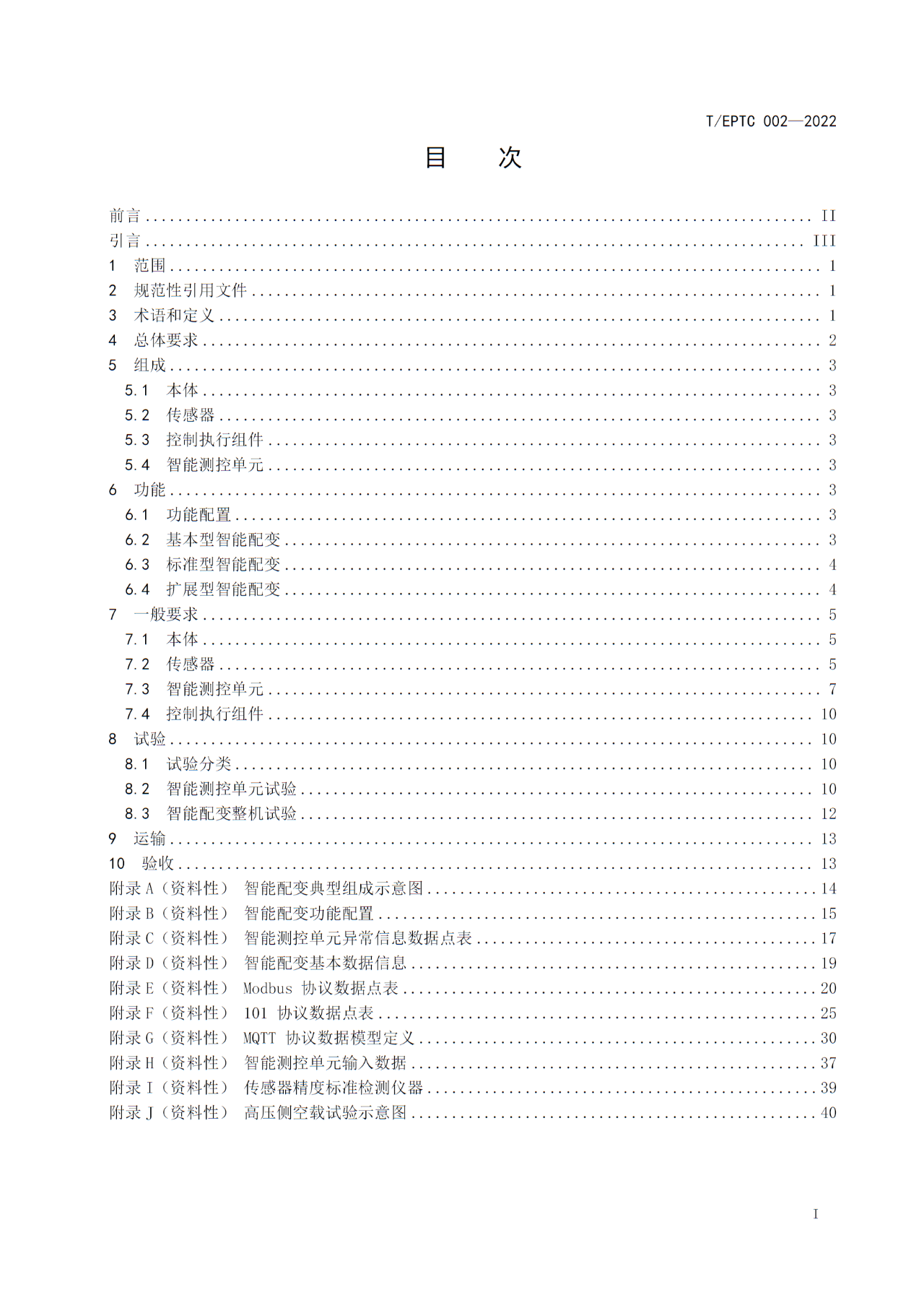博瑞莱参编T/EPTC 002-2022 《10kV智能配电变压器技术规范》标准发布(图2)
