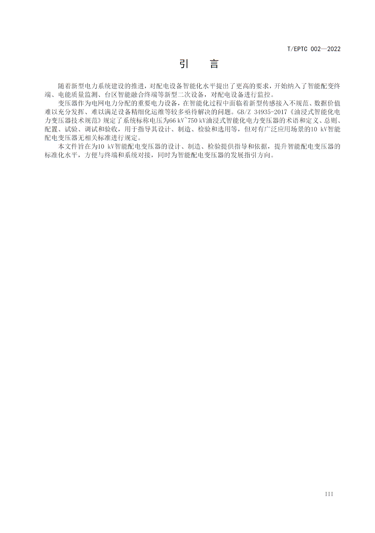 博瑞莱参编T/EPTC 002-2022 《10kV智能配电变压器技术规范》标准发布(图4)