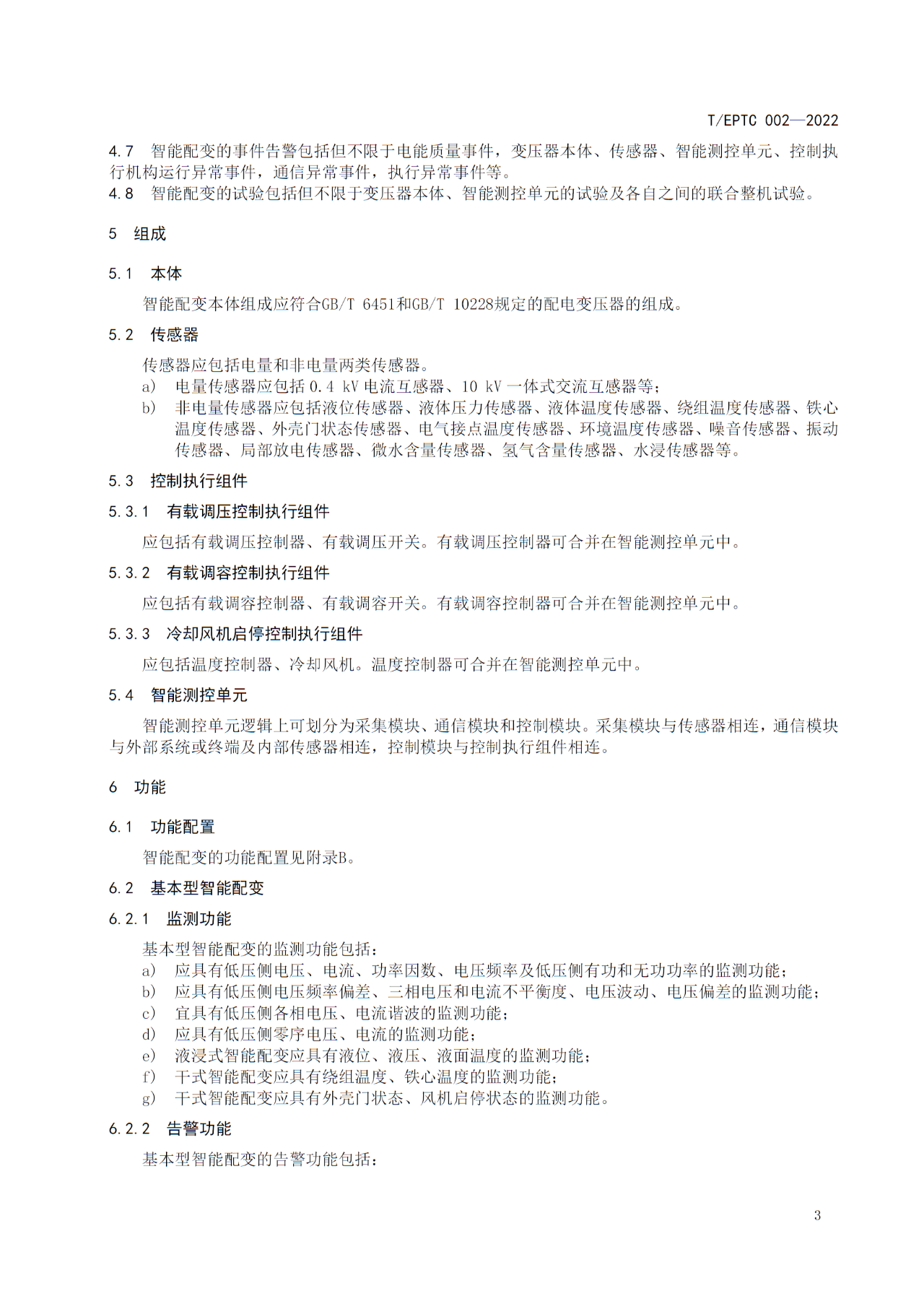 博瑞莱参编T/EPTC 002-2022 《10kV智能配电变压器技术规范》标准发布(图7)