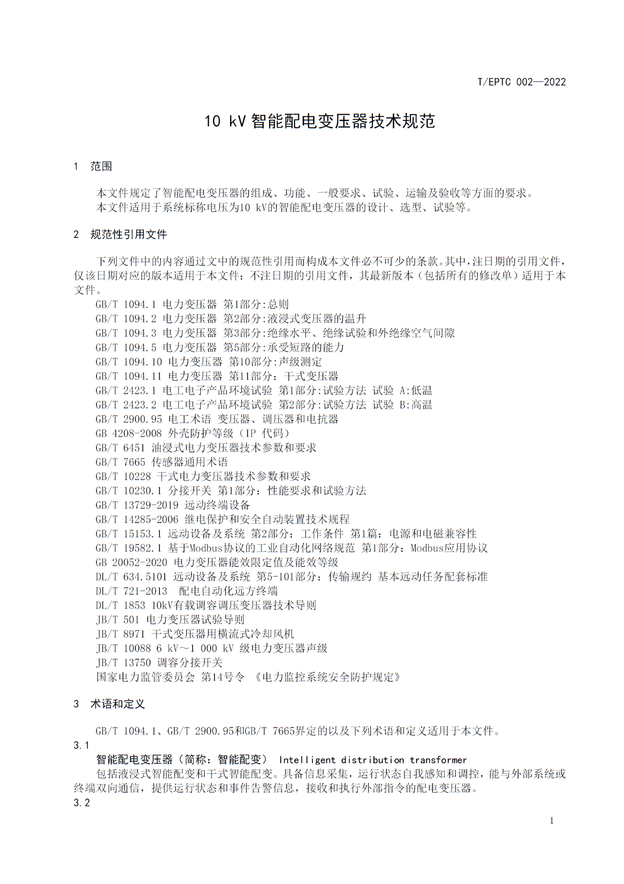 博瑞莱参编T/EPTC 002-2022 《10kV智能配电变压器技术规范》标准发布(图5)