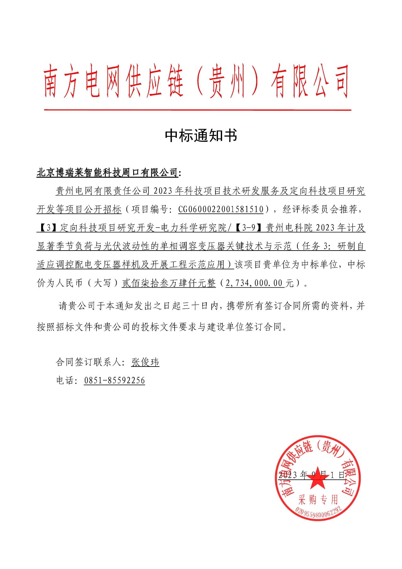 博瑞莱中标贵州电科院2023年光伏波动负荷单相调容变科技项目两标包547.5万元(图1)