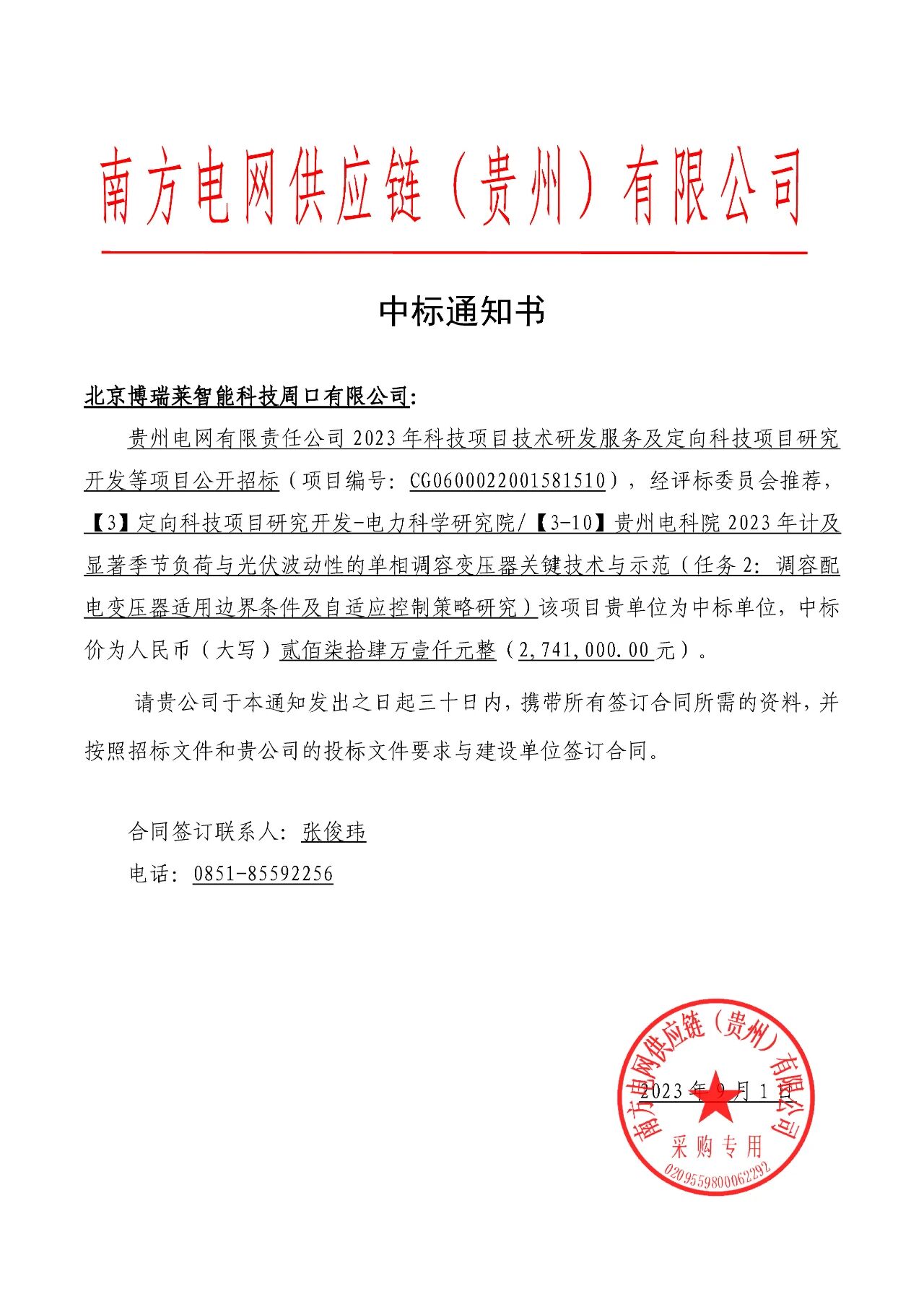 博瑞莱中标贵州电科院2023年光伏波动负荷单相调容变科技项目两标包547.5万元(图2)