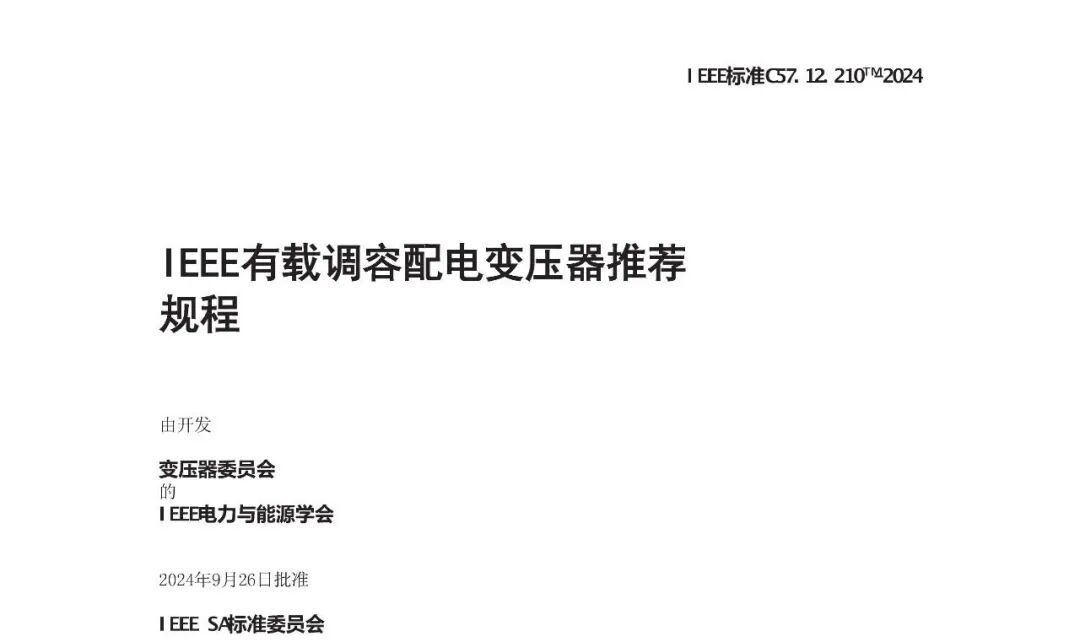 【国际标准中国造】博瑞莱深度参与全球首个有载调容变压器IEEE标准正式发布(图3)